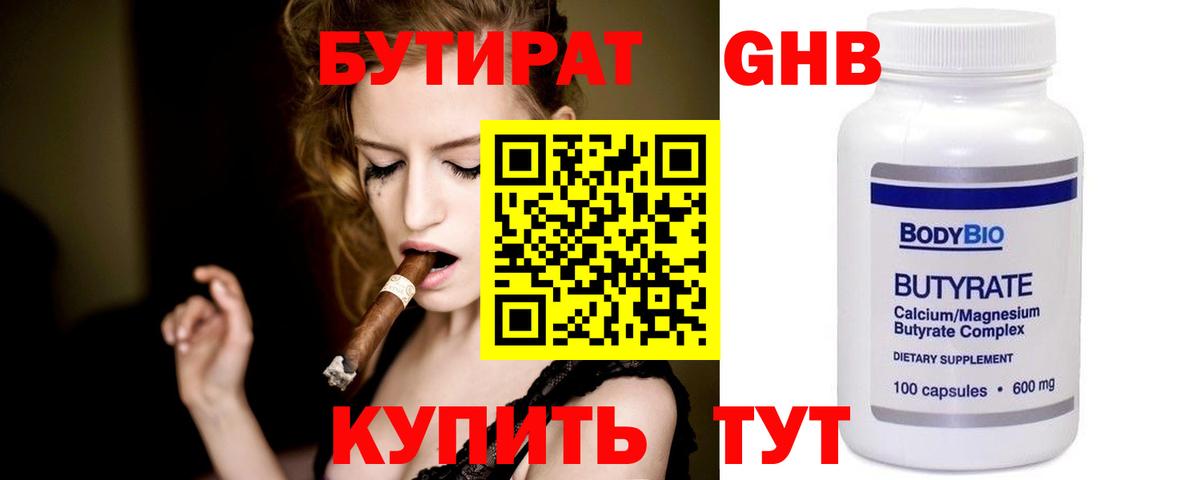Бутират 99% Нальчик